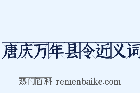 唐庆万年县令近义词是什么意思的图片